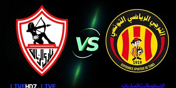 مشاهدة مباراة الزمالك والترجي بث مباشر اليوم 2021/3/5 | دوري ابطال افريقيا