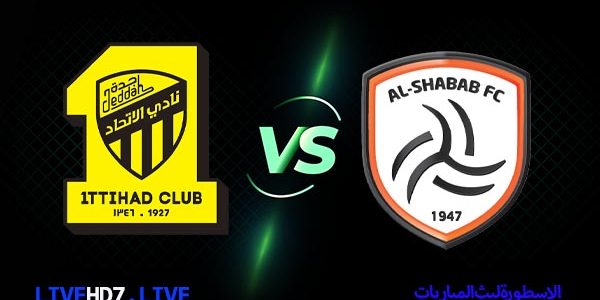 مشاهدة مباراة الاتحاد والشباب بث مباشر اليوم 2022/3/13 | الدوري السعودي