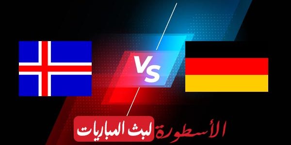 مشاهدة مباراة ألمانيا وأيسلندا بث مباشر اليوم 25-03-2021 في تصفيات كأس العالم 2022