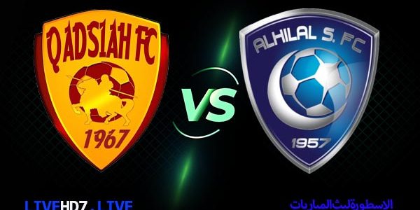 مشاهدة مباراة الهلال والقادسية بث مباشر اليوم 20-03-2021 في الدوري السعودي