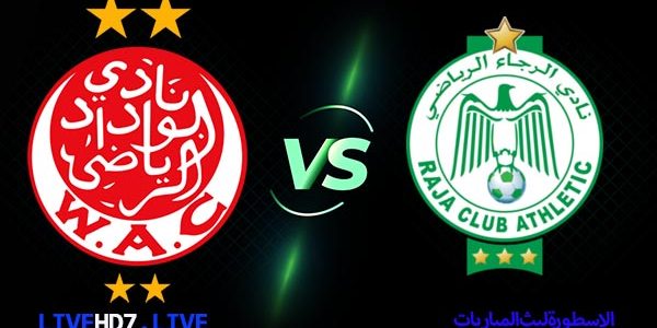 مشاهدة مباراة الوداد والرجاء بث مباشر اليوم 21-03-2021 في الدوري المغربي