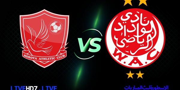 مشاهدة مباراة الوداد وحوريا كوناكري بث مباشر اليوم 2021/3/16 | دوري ابطال افريقيا
