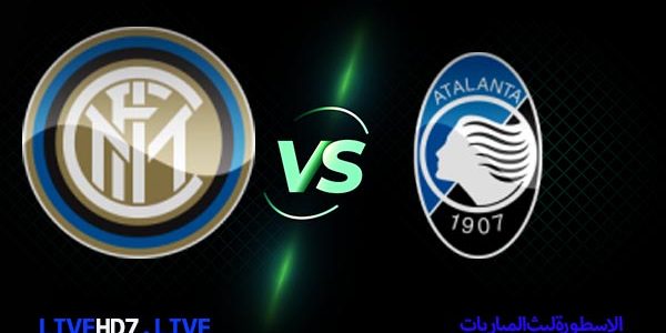 مشاهدة مباراة انتر ميلان واتلانتا بث مباشر اليوم 2021/3/8 | الدوري الايطالي