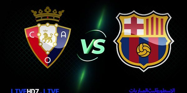 مشاهدة مباراة برشلونة واوساسونا بث مباشر اليوم 2021/3/5 | الدوري الاسباني