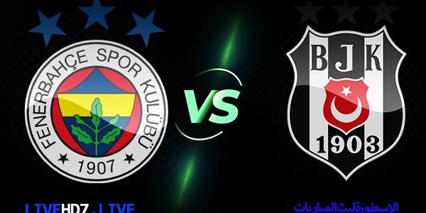 مشاهدة مباراة بشكتاش وفنربخشة بث مباشر اليوم 2021/3/21 | الدوري التركي الممتاز