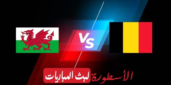 مشاهدة مباراة بلجيكا وويلز بث مباشر اليوم 22-09-2022 في دوري الأمم الأوروبية