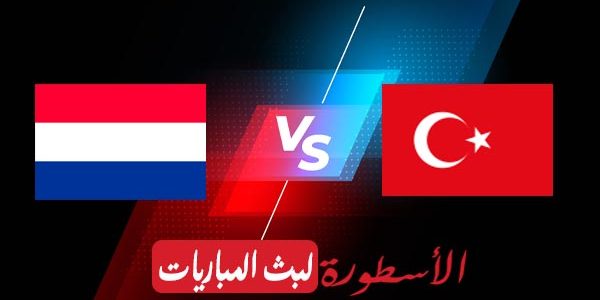 مشاهدة مباراة تركيا وهولندا بث مباشر اليوم 24-03-2021 في تصفيات كأس العالم