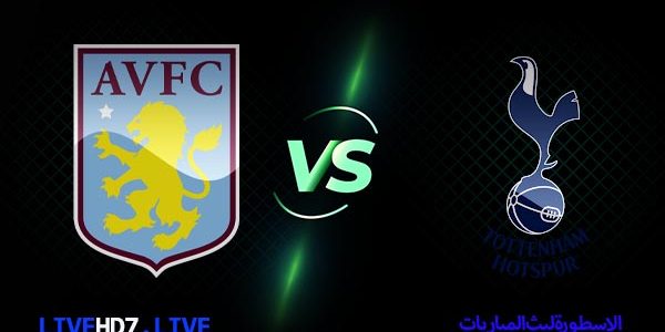 مشاهدة مباراة توتنهام واستون فيلا بث مباشر اليوم 2021/3/21 | الدوري الانجليزي الممتاز