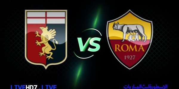 مشاهدة مباراة روما وجنوى بث مباشر اليوم 2021/3/7 | الدوري الايطالي