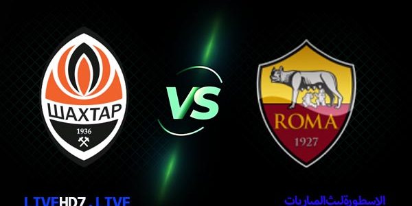 مشاهدة مباراة روما وشاختار دونيتسك بث مباشر اليوم 2021/3/18 | الدوري الأوروبي