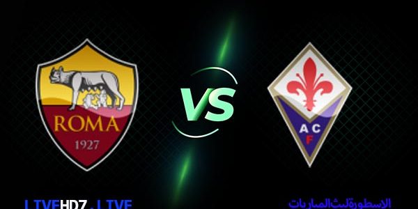 نتيجة مباراة روما وفيورنتينا بث مباشر اليوم 22-08-2021 في الدوري الإيطالي