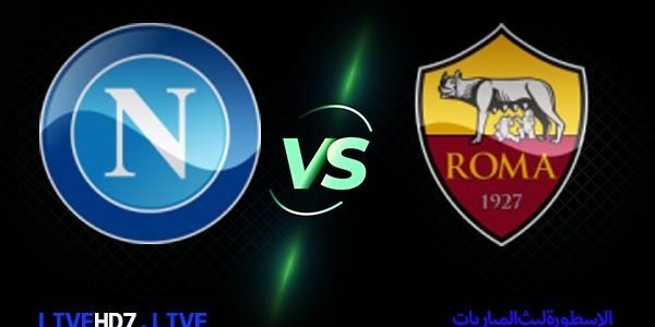 مشاهدة مباراة روما ونابولي بث مباشر اليوم 24-10-2021 في الدوري الإيطالي