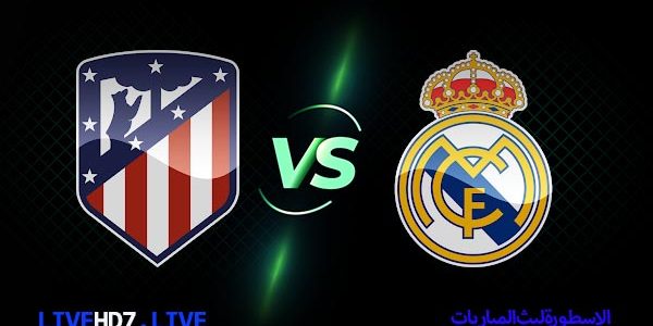 مشاهدة مباراة ريال مدريد واتليتكو مدريد بث مباشر اليوم 2021/3/7 | الدوري الاسباني