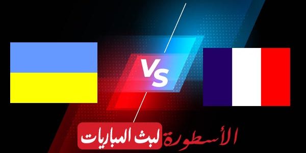 مشاهدة مباراة فرنسا وأوكرانيا بث مباشر اليوم 24-03-2021 في تصفيات كأس العالم