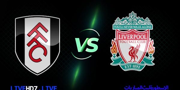 مشاهدة مباراة ليفربول وفولهام بث مباشر اليوم 03-05-2023 في الدوري الإنجليزي الممتاز