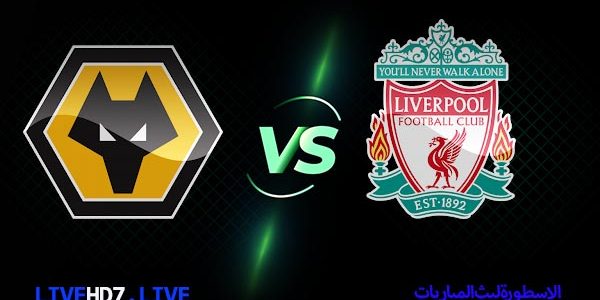 مشاهدة مباراة ليفربول ووولفرهامبتون بث مباشر اليوم 2022/5/22 | الدوري الانجليزي الممتاز