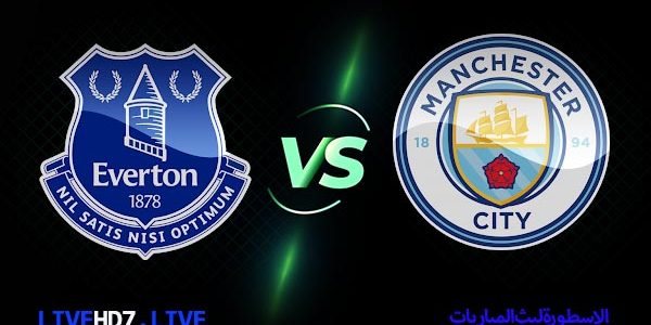 مشاهدة مباراة مانشستر سيتي وايفرتون بث مباشر اليوم 2021/3/20 | كاس الاتحاد الانجليزي