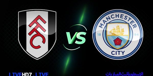 مشاهدة مباراة مانشستر سيتي وفولهام بث مباشر اليوم 02-09-2023 في الدوري الانجليزي الممتاز