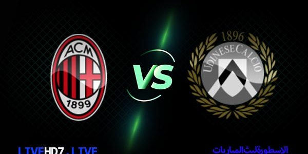مشاهدة مباراة ميلان وأودينيزي بث مباشر اليوم 03-03-2021 في الدوري الإيطالي