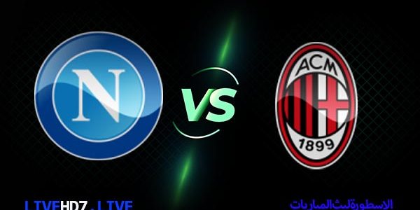 مشاهدة مباراة ميلان ونابولي بث مباشر اليوم 2021/12/19 | الدوري الايطالي