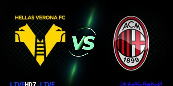 مشاهدة مباراة ميلان وهيلاس فيرونا بث مباشر اليوم 2021/3/7 | الدوري الايطالي