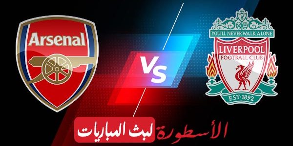 مشاهدة مباراة ليفربول وآرسنال بث مباشر اليوم 20-11-2021 في الدوري الإنجليزي الممتاز