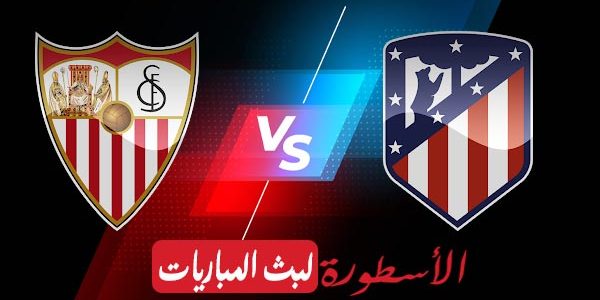 مشاهدة مباراة إشبيلية وأتلتيكو مدريد بث مباشر اليوم 04-04-2021 في الدوري الإسباني