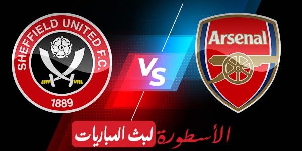 مشاهدة مباراة ارسنال وشيفيلد يونايتد بث مباشر اليوم 2021/4/11 | الدوري الإنجليزي الممتاز