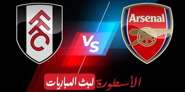 مشاهدة مباراة أرسنال وفولهام بث مباشر اليوم 26-08-2023 في الدوري الإنجليزي الممتاز