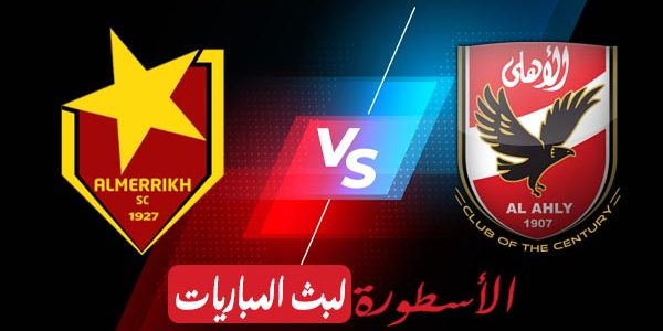 مشاهدة مباراة الاهلي والمريخ السوداني بث مباشر اليوم 2022/3/5 | دوري ابطال افريقيا