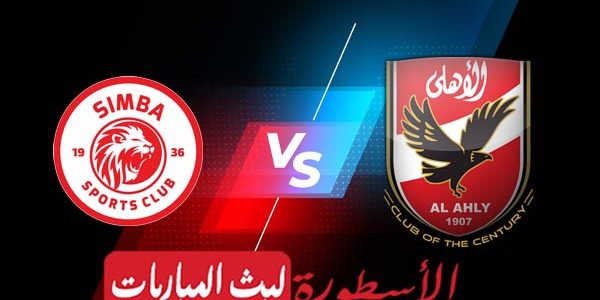 مشاهدة مباراة الأهلي وسيمبا التنزاني بث مباشر اليوم 09-04-2021 في دوري أبطال أفريقيا
