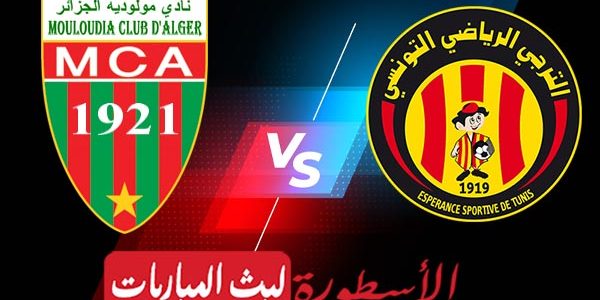 مشاهدة مباراة الترجي ومولودية الجزائر بث مباشر اليوم 2021/4/10 | دوري أبطال أفريقيا