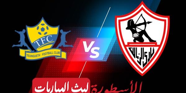مشاهدة مباراة الزمالك وتونجيت السنغالي بث مباشر اليوم 2021/4/10 | دوري أبطال أفريقيا