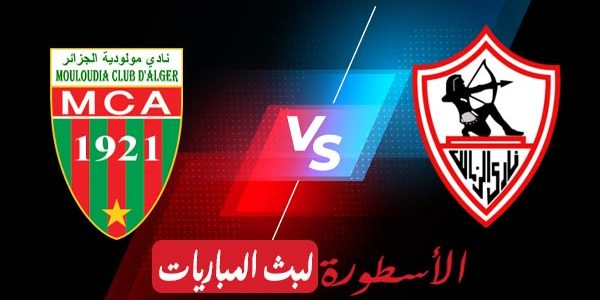 مشاهدة مباراة الزمالك ومولودية الجزائر بث مباشر اليوم 03-04-2021 في دوري أبطال أفريقيا