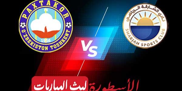 مشاهدة مباراة الشارقة الإماراتي وباختاكور الأوزبكي بث مباشر بتاريخ 23/4/2021 في دوري أبطال آسيا