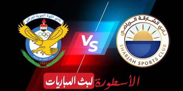 مشاهدة مباراة الشارقة والقوة الجوية بث مباشر اليوم 2021/4/14 | دوري ابطال اسيا