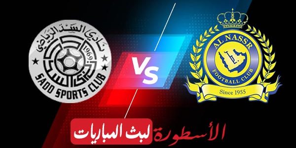مشاهدة مباراة النصر والسد القطري بث مباشر اليوم 2021/4/17 | دوري ابطال اسيا