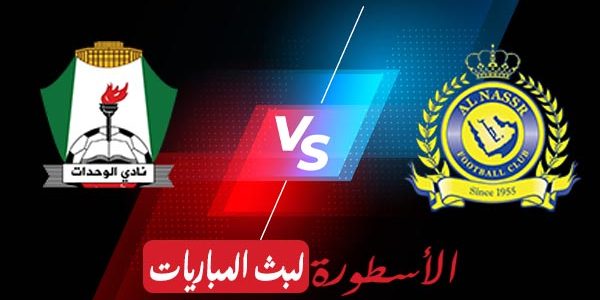 مشاهدة مباراة النصر السعودي والوحدات الأردني بث مباشر اليوم 14-04-2021 في دوري أبطال آسيا