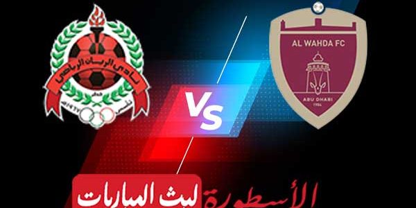 مشاهدة مباراة الوحدة الإماراتي والريان القطري بث مباشر بتاريخ 23/4/2021 في دوري أبطال آسيا