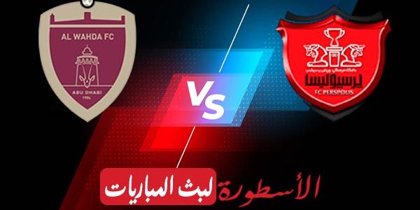 مشاهدة مباراة الوحدة الإماراتي وبيرسبوليس بث مباشر اليوم والقنوات الناقلة