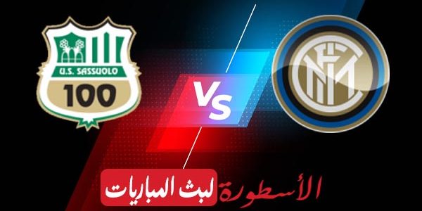 مشاهدة مباراة إنتر ميلان وساسولو بث مباشر اليوم 13-05-2023 في الدوري الإيطالي
