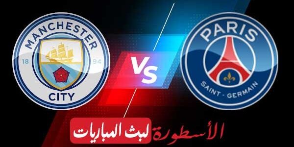 مشاهدة مباراة باريس سان جيرمان ومانشستر سيتي بث مباشر اليوم 2021/5/4| دوري ابطال اوروبا