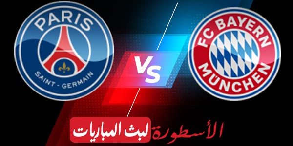 مشاهدة مباراة باريس سان جيرمان وبايرن ميونخ بث مباشر اليوم 14-02-2023 في دوري أبطال أوروبا