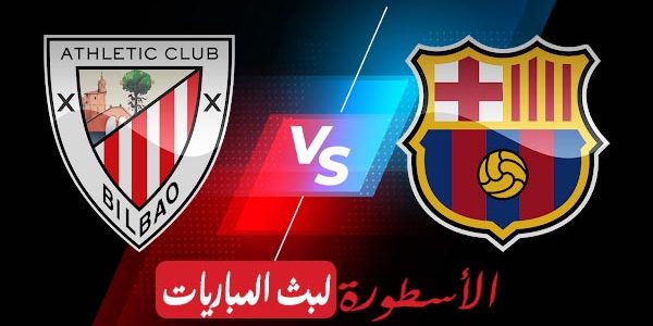 مشاهدة مباراة برشلونة واتلتيك بلباو بث مباشر اليوم 2021/4/17 | كأس ملك إسبانيا