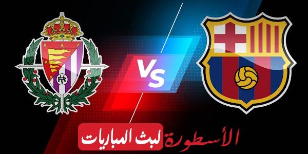 مشاهدة مباراة برشلونة وبلد الوليد بث مباشر اليوم 2021/4/5 | الدوري الاسباني