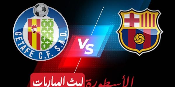 مشاهدة مباراة برشلونة وخيتافي بث مباشر اليوم الدوري الإسباني