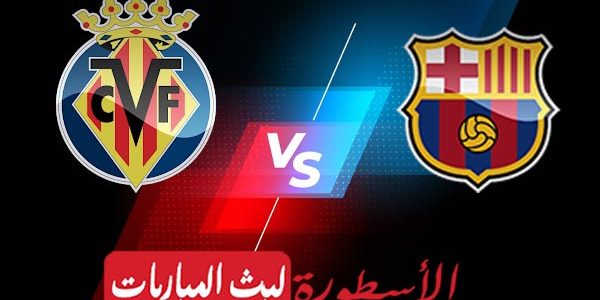 مشاهدة مباراة برشلونة وفياريال بث مباشر اليوم 27-08-2023 في الدوري الإسباني