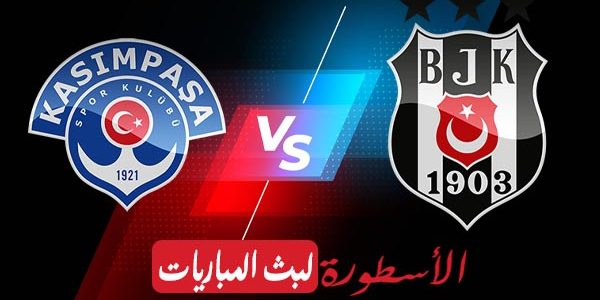 مشاهدة مباراة بشكتاش وقاسم باشا بث مباشر اليوم 04-04-2021 في الدوري التركي