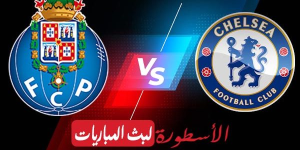 مشاهدة مباراة تشيلسي وبورتو بث مباشر اليوم 13-04-2021 في دوري أبطال أوروبا