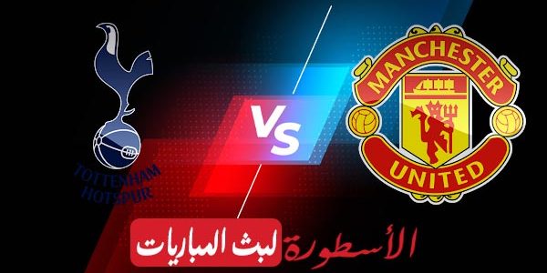 مشاهدة مباراة مانشستر يونايتد وتوتنهام بث مباشر اليوم 19-08-2023 في الدوري الإنجليزي الممتاز